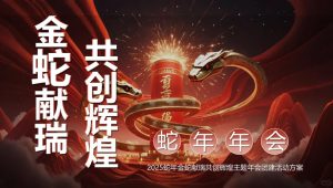 2025企业公司蛇年新春年会盛典“金蛇献瑞·共创辉煌”活动策划方案【年会】