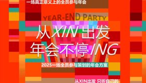 2025企业年会盛典“从xin出发·年会不停”活动策划方案【年会策划】