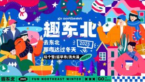 趣东北——2025蛇年去东北过冬天【早市】【洗浴】【冬季活动】【跨年活动】