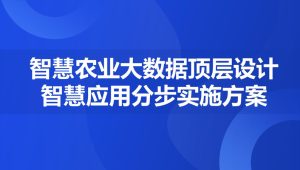 2024智慧农业大数据顶层设计及智慧应用分步实施方案【乡村振兴】【数字乡村建设】