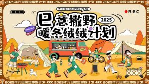 2025蛇年“巳意撒野 暖冬绒绒计划”活动策划方案【蛇年活动】【冬季活动】