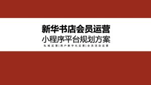 书店品牌会员运营小程序平台规划方案【私域运营】【用户数字化运营】【会员活动运营】